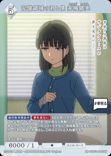 記憶領域の君と僕 赤城郁実 【BB-SBS3-046SR】